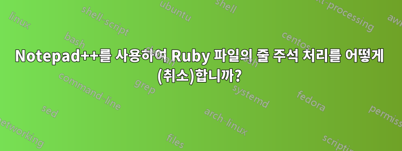 Notepad++를 사용하여 Ruby 파일의 줄 주석 처리를 어떻게 (취소)합니까?