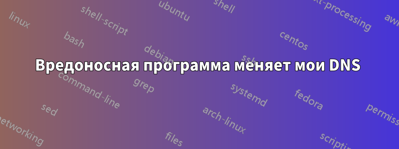 Вредоносная программа меняет мои DNS