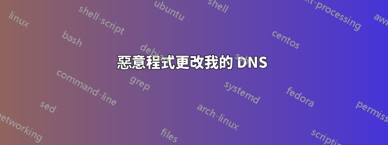 惡意程式更改我的 DNS