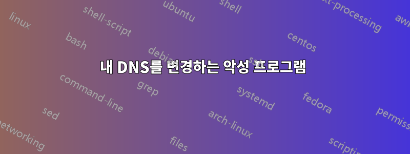 내 DNS를 변경하는 악성 프로그램