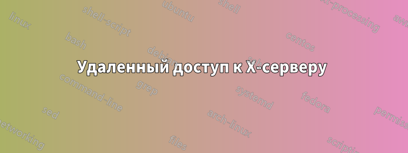 Удаленный доступ к X-серверу