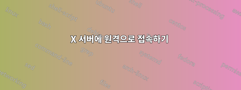 X 서버에 원격으로 접속하기