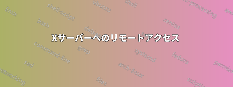 Xサーバーへのリモートアクセス