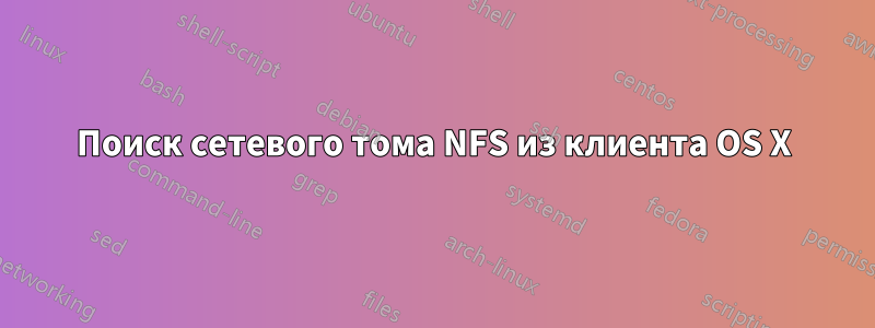 Поиск сетевого тома NFS из клиента OS X