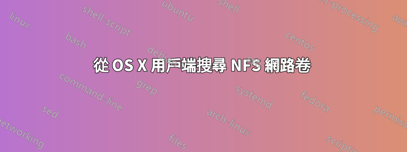 從 OS X 用戶端搜尋 NFS 網路卷