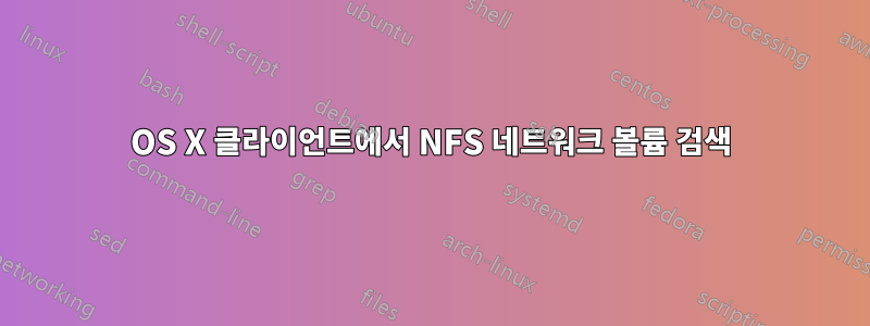 OS X 클라이언트에서 NFS 네트워크 볼륨 검색