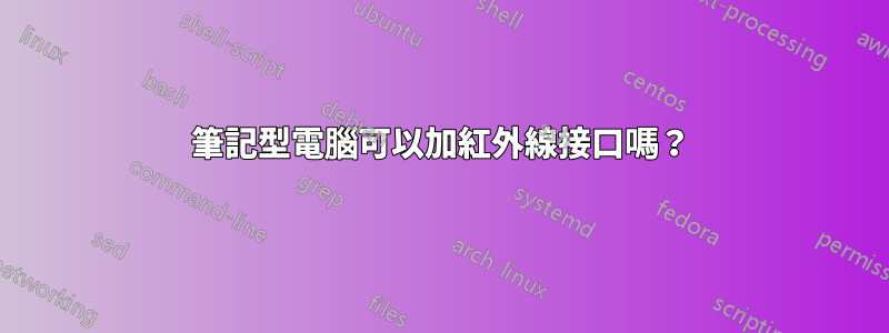 筆記型電腦可以加紅外線接口嗎？