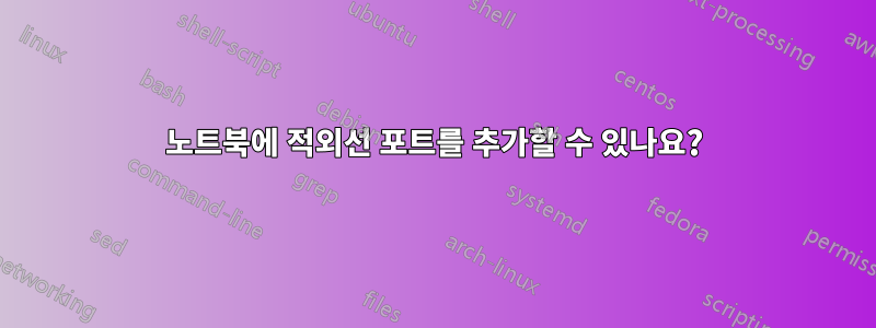 노트북에 적외선 포트를 추가할 수 있나요?