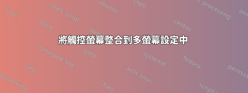 將觸控螢幕整合到多螢幕設定中