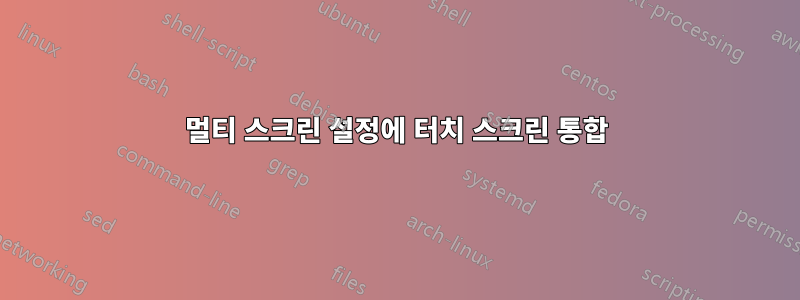 멀티 스크린 설정에 터치 스크린 통합