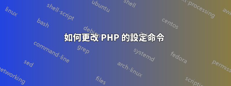 如何更改 PHP 的設定命令