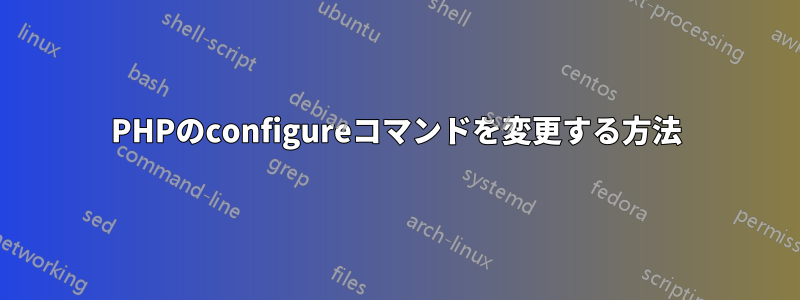 PHPのconfigureコマンドを変更する方法