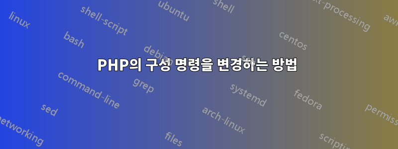 PHP의 구성 명령을 변경하는 방법