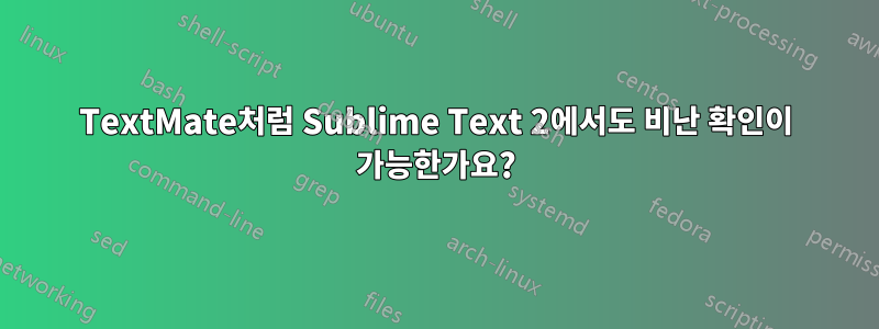 TextMate처럼 Sublime Text 2에서도 비난 확인이 가능한가요?