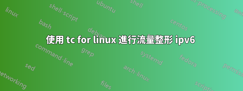 使用 tc for linux 進行流量整形 ipv6