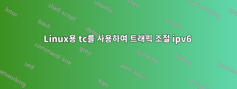 Linux용 tc를 사용하여 트래픽 조절 ipv6