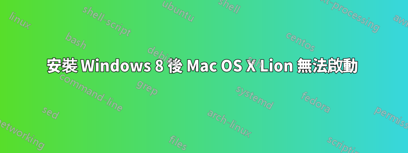 安裝 Windows 8 後 Mac OS X Lion 無法啟動