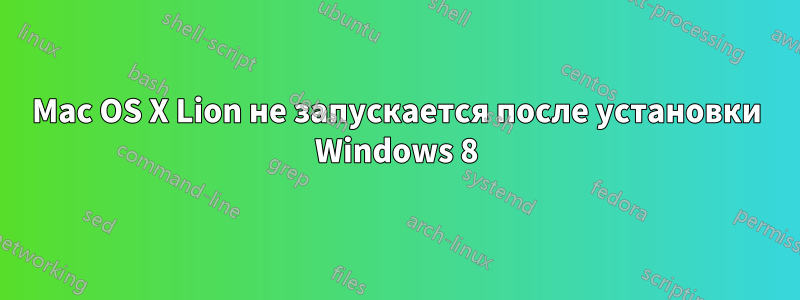 Mac OS X Lion не запускается после установки Windows 8