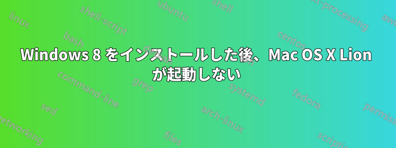 Windows 8 をインストールした後、Mac OS X Lion が起動しない