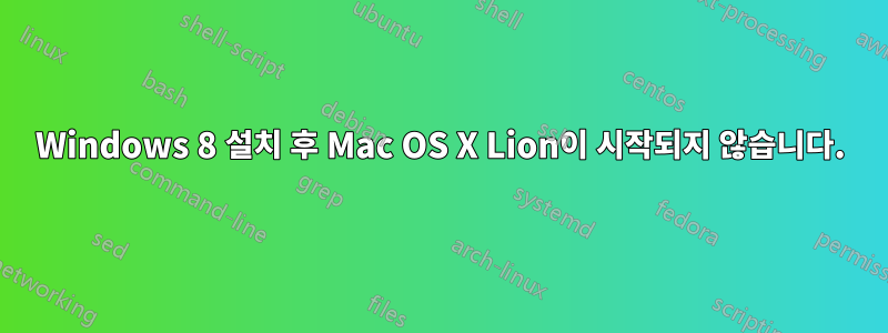 Windows 8 설치 후 Mac OS X Lion이 시작되지 않습니다.