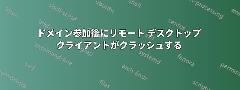 ドメイン参加後にリモート デスクトップ クライアントがクラッシュする