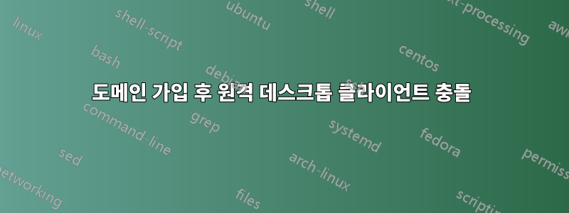 도메인 가입 후 원격 데스크톱 클라이언트 충돌