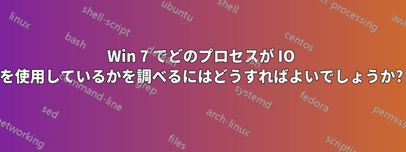 Win 7 でどのプロセスが IO を使用しているかを調べるにはどうすればよいでしょうか?