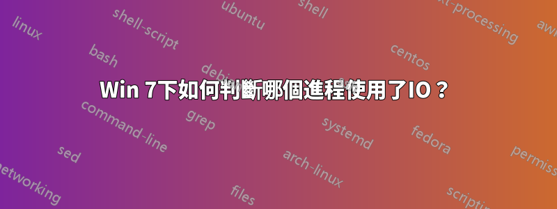 Win 7下如何判斷哪個進程使用了IO？