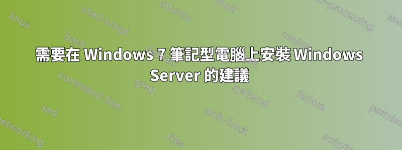 需要在 Windows 7 筆記型電腦上安裝 Windows Server 的建議