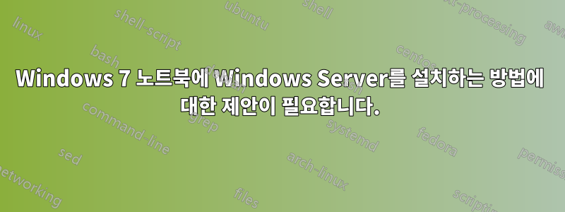 Windows 7 노트북에 Windows Server를 설치하는 방법에 대한 제안이 필요합니다.