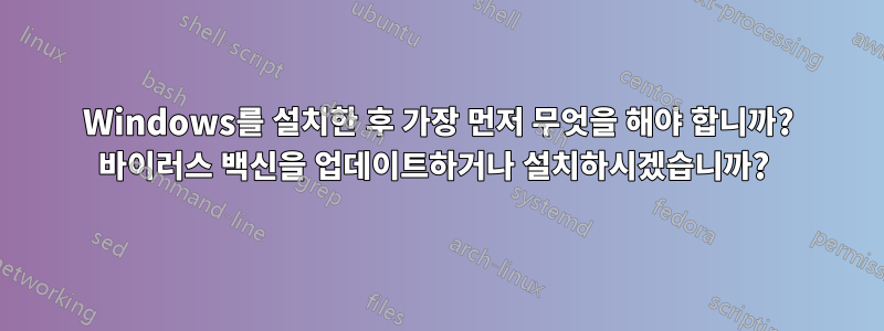 Windows를 설치한 후 가장 먼저 무엇을 해야 합니까? 바이러스 백신을 업데이트하거나 설치하시겠습니까? 