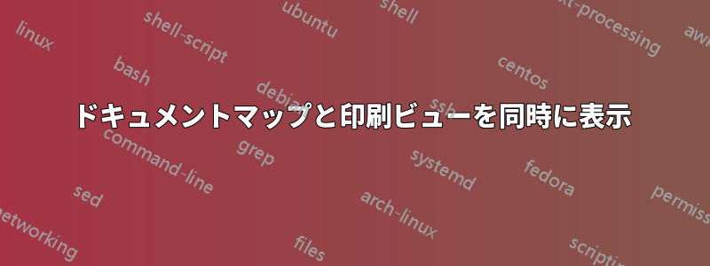 ドキュメントマップと印刷ビューを同時に表示