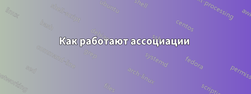 Как работают ассоциации