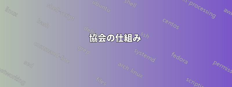 協会の仕組み