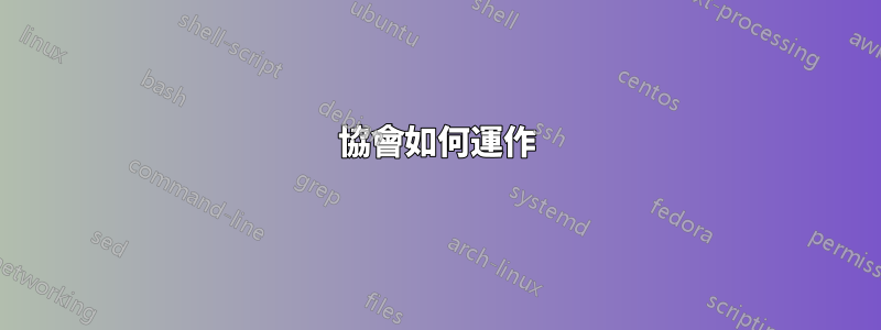 協會如何運作