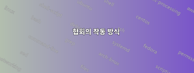 협회의 작동 방식