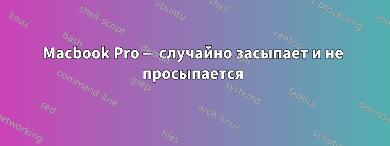 Macbook Pro — случайно засыпает и не просыпается