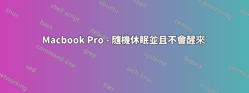 Macbook Pro - 隨機休眠並且不會醒來