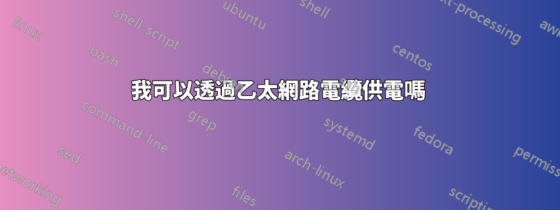 我可以透過乙太網路電纜供電嗎