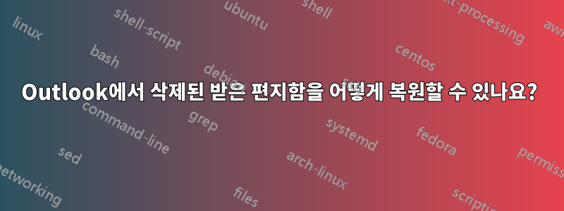 Outlook에서 삭제된 받은 편지함을 어떻게 복원할 수 있나요?