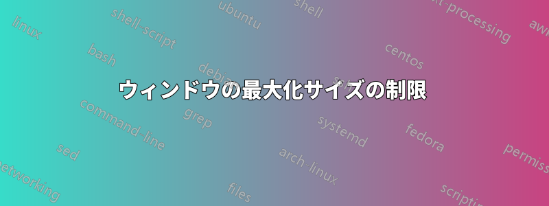 ウィンドウの最大化サイズの制限