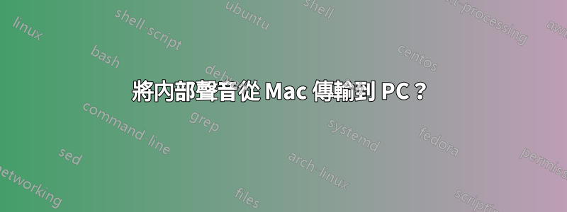 將內部聲音從 Mac 傳輸到 PC？