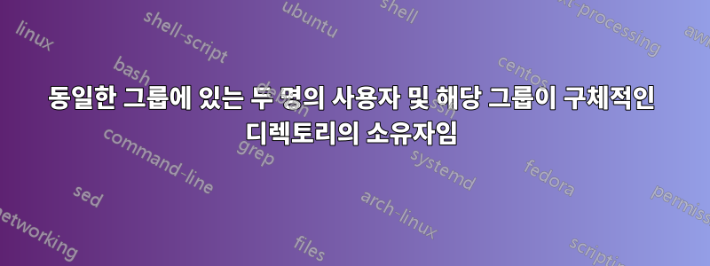 동일한 그룹에 있는 두 명의 사용자 및 해당 그룹이 구체적인 디렉토리의 소유자임