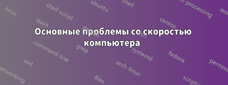 Основные проблемы со скоростью компьютера 