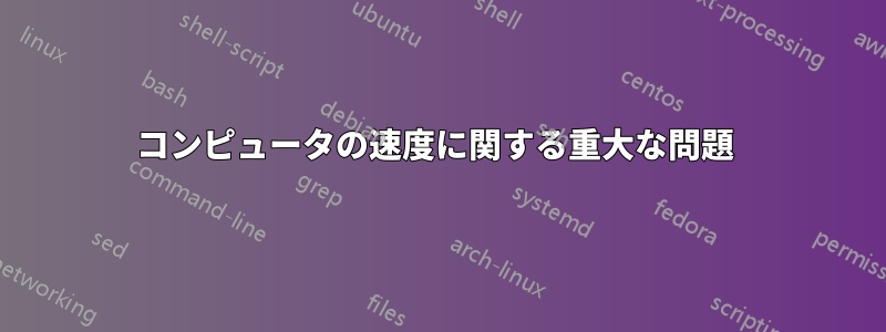 コンピュータの速度に関する重大な問題 