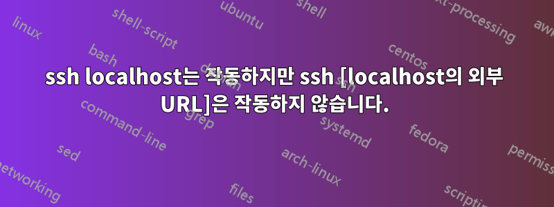 ssh localhost는 작동하지만 ssh [localhost의 외부 URL]은 작동하지 않습니다.