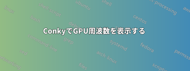 ConkyでGPU周波数を表示する