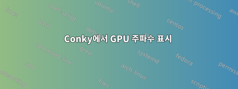 Conky에서 GPU 주파수 표시