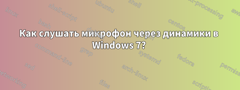 Как слушать микрофон через динамики в Windows 7?