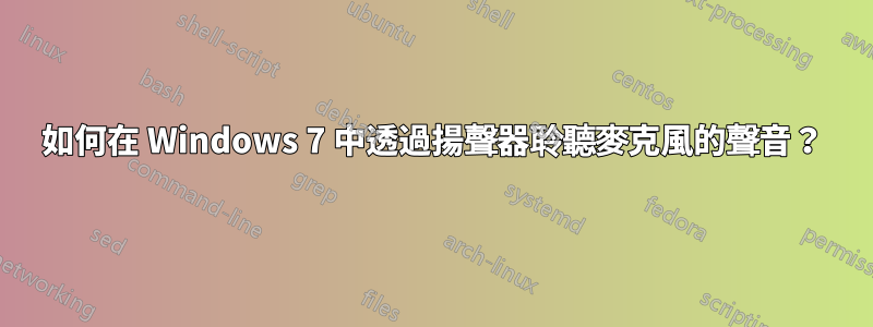 如何在 Windows 7 中透過揚聲器聆聽麥克風的聲音？